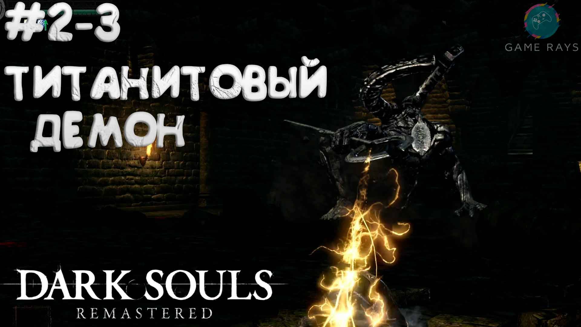Dark Souls: Remastered #2-3 ➤ Титанитовый Демон