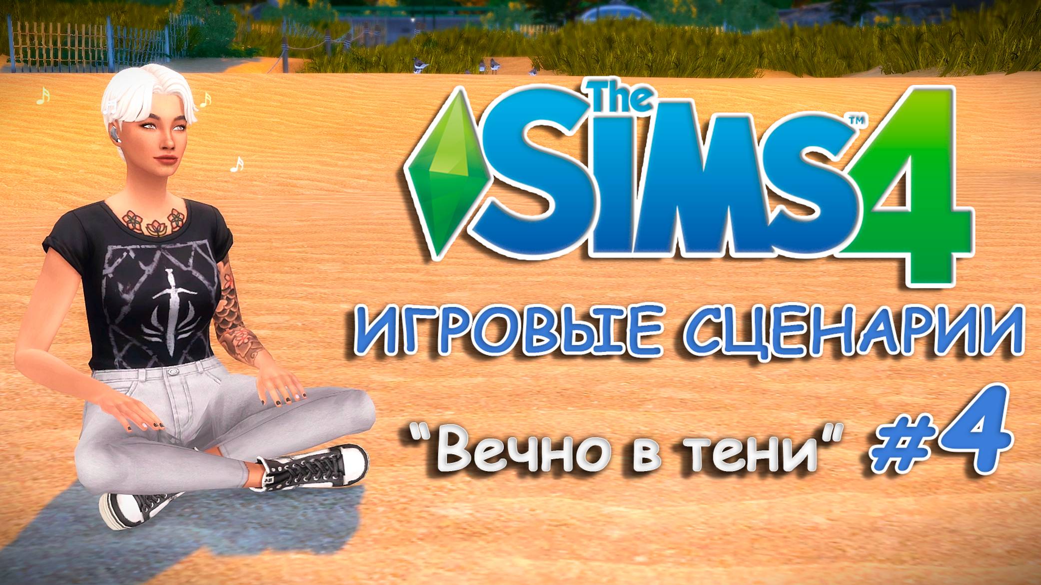 Игровые сценарии в СИМС 4 ◊ Вечно в тени # 4 ◊ THE SIMS 4