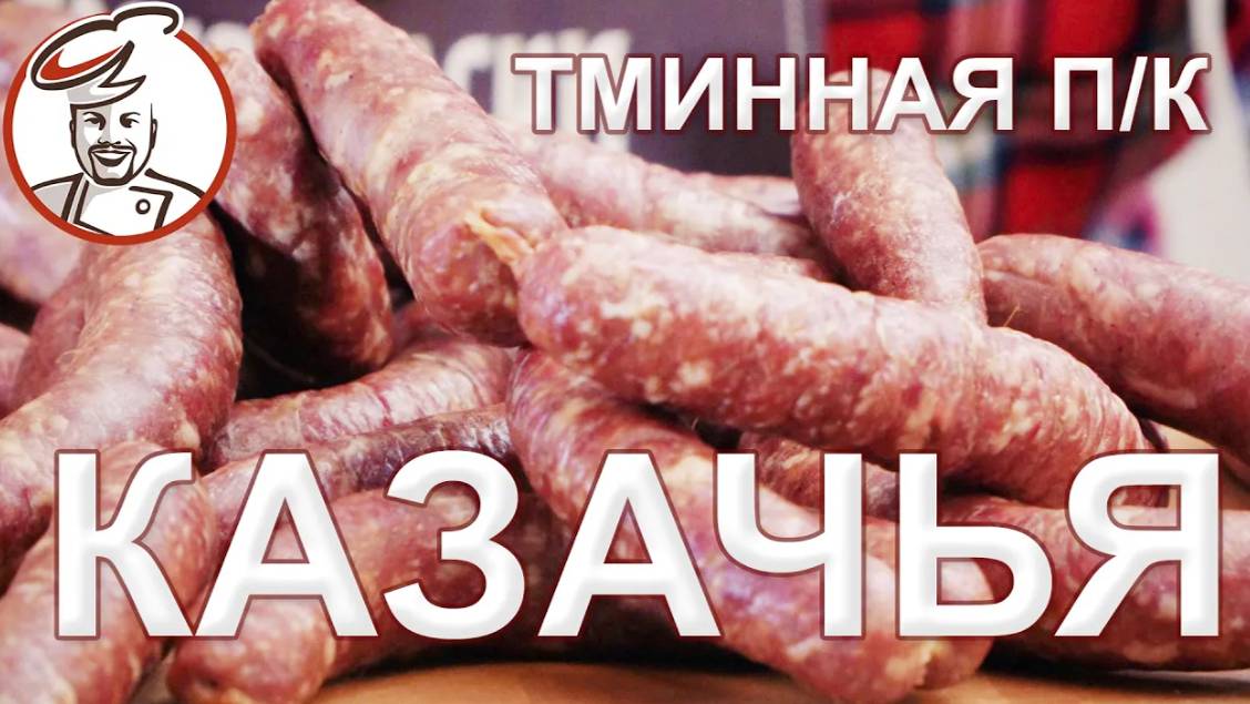 Колбаса Казачья Тминная полукопченая