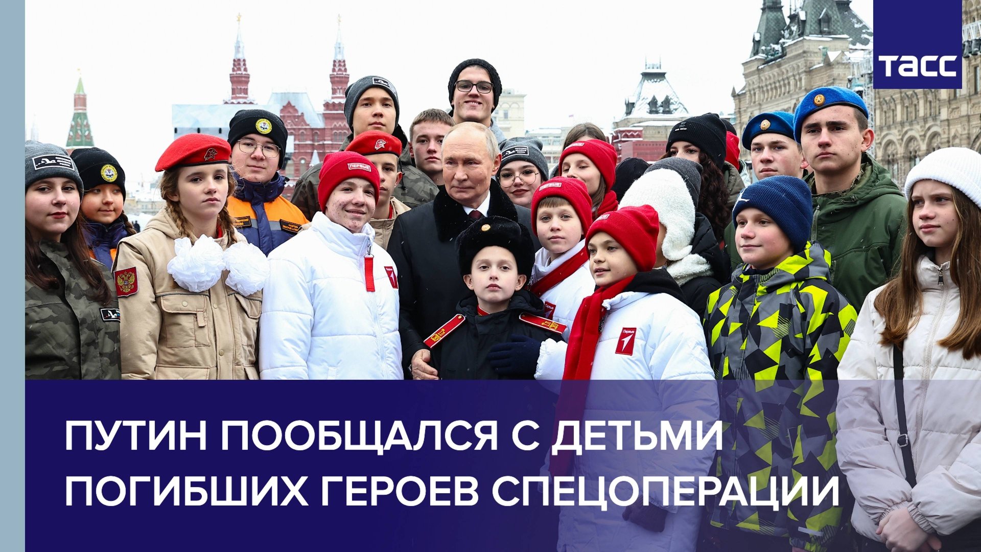 Путин пообщался с детьми погибших героев СВО