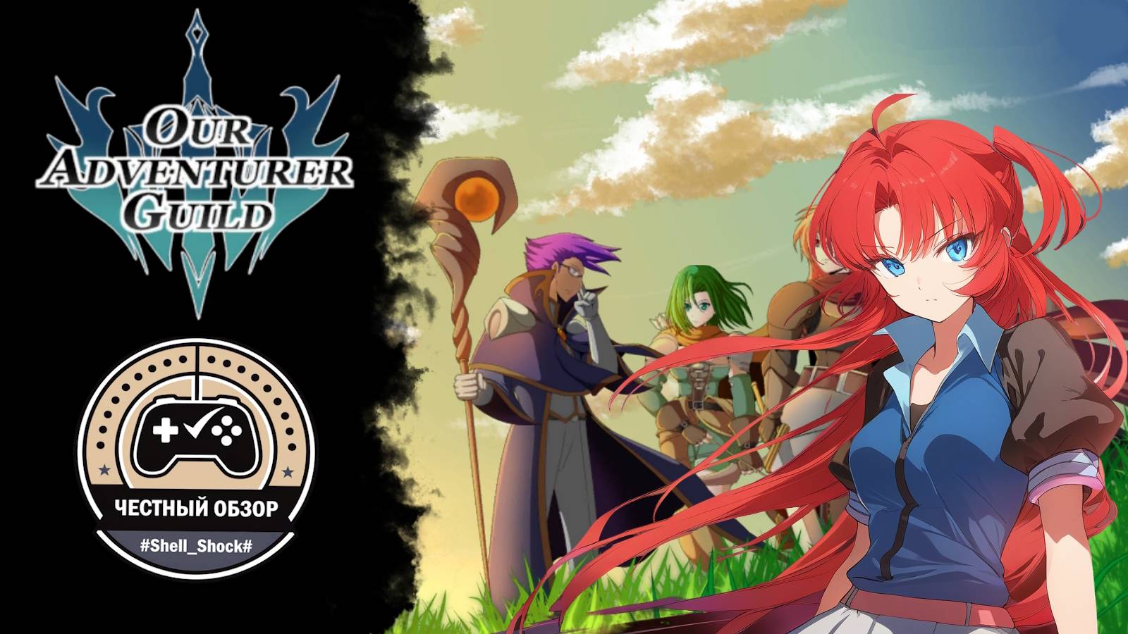 OUR ADVENTURER GUILD - ЧЕСТНЫЙ ОБЗОР