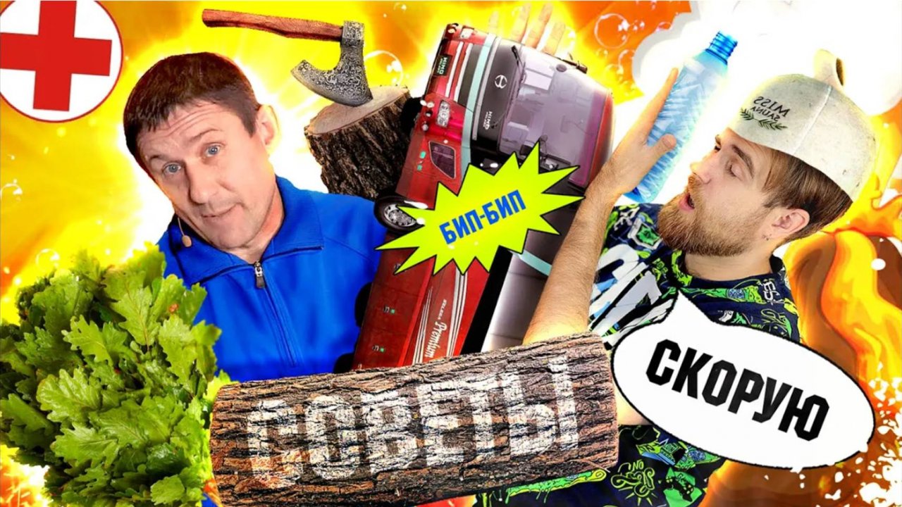 ЛАЙФХАКИ Дмитрия Талабуева! БУТЫЛКИ для ног, скорая в БАНЮ и бесплатная ПОЕЗДКА в горящем АВТОБУСЕ!