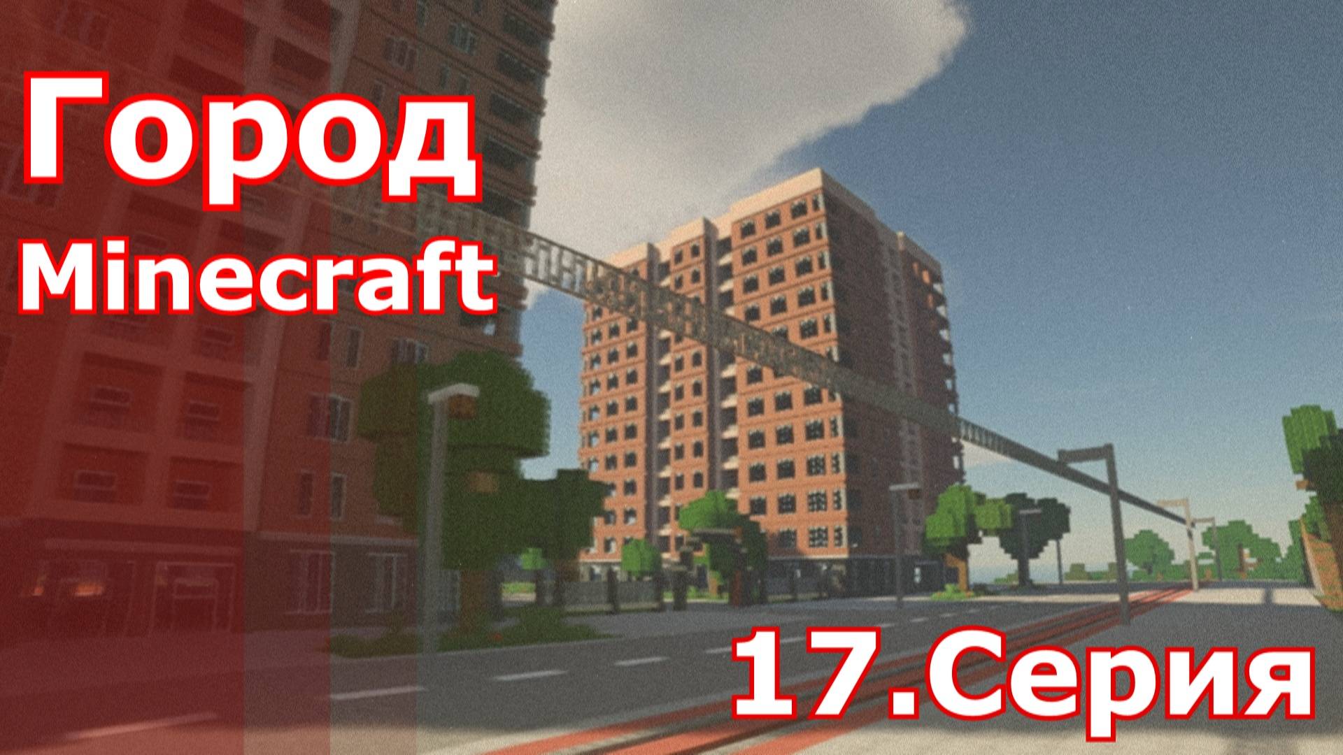 Minecraft город 17.серия