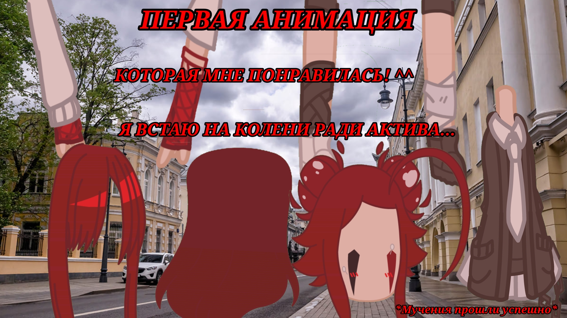 |•АОАОА, ИМБА АНИМКА•| ~CapCut~ ♱Ада♱ -Gacha Club- Анимация:3 ❗❗ЧЕКАЙТЕ ОПИСАНИЕ ❗❗ УМОЛЯЮ АКТИВ☹︎☹︎