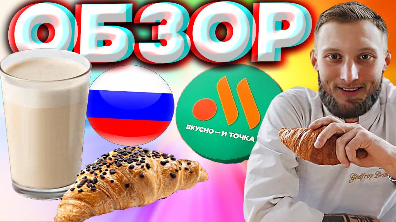 КОМБО С ШОКОЛАДНЫМ КРУАССАНОМ ИЗ ВКУСНО И ТОЧКА | КОФЕ ЛАТТЕ ВМЕСТЕ С ВЫПЕЧКОЙ | ОБЗОР РУССКОГО МАКА