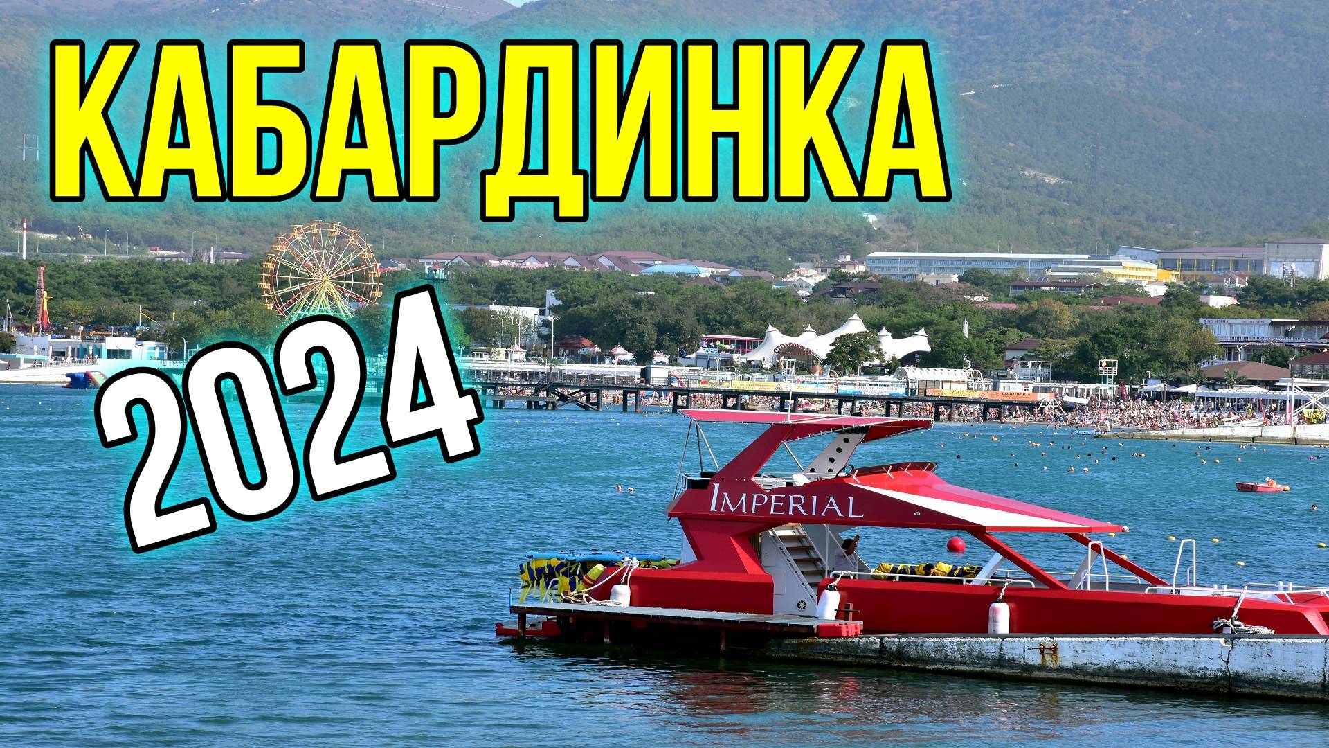 Кабардинка2024/ Геленджик/ Никак не ожидал, что село может быть таким