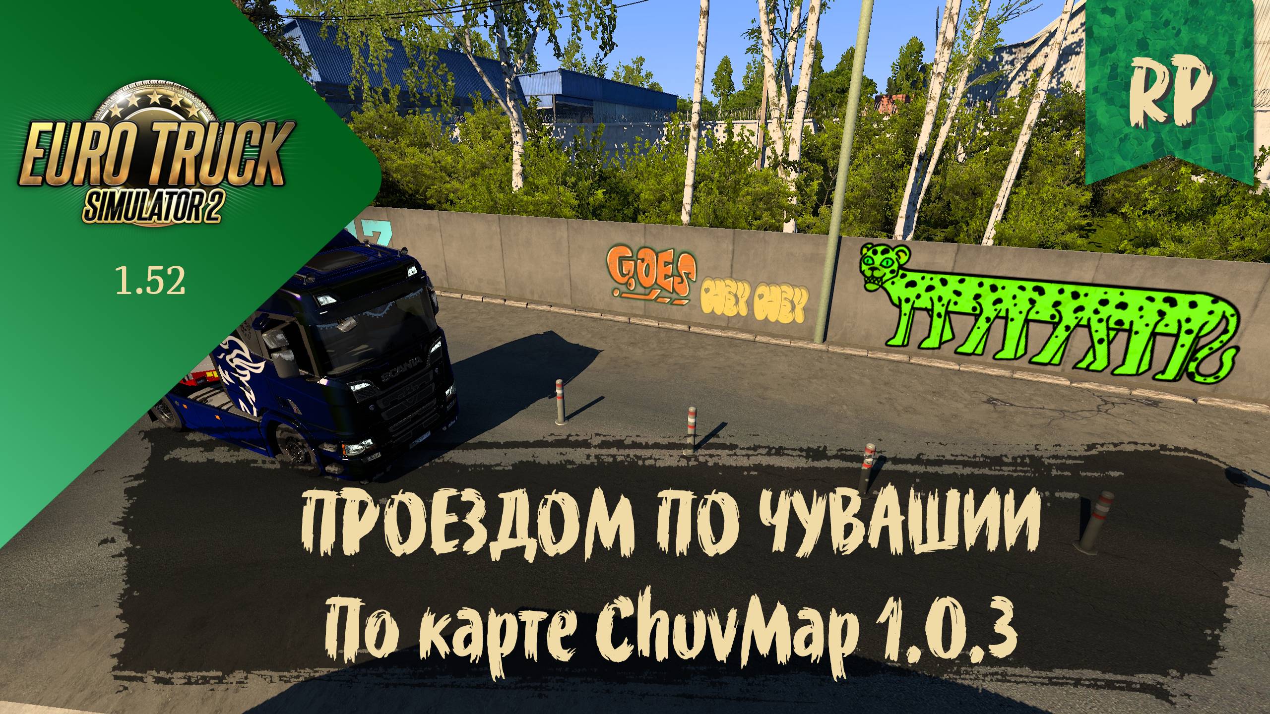RP. ПРОЕЗДОМ ПО ЧУВАШИИ. По карте ChuvMap 1.0.3 | ETS 2 1.52.0.6s | руль Moza R5 Bundle