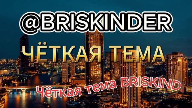 Чёткая тема BRISKINDER