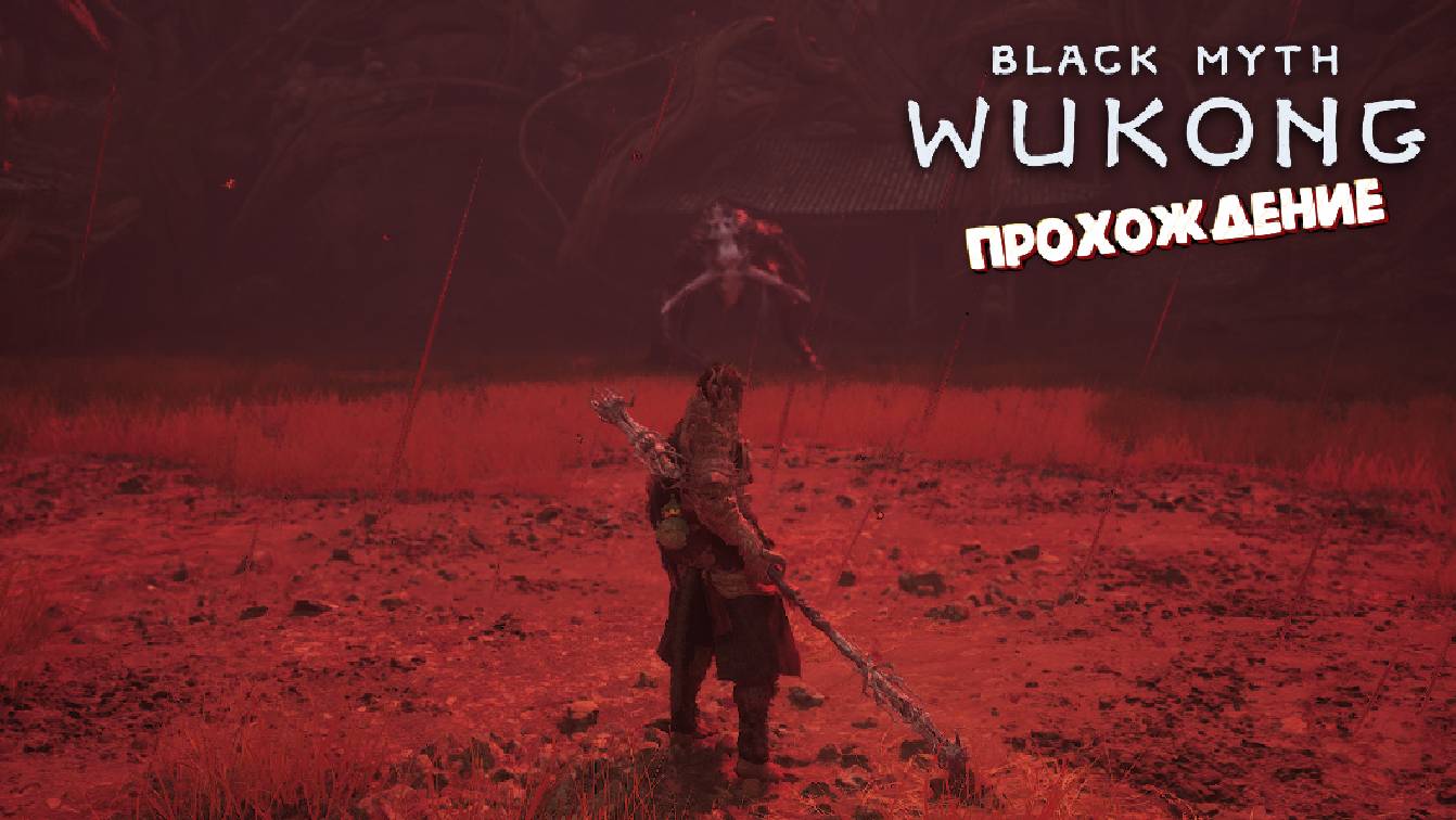 Лучшая игра 2024 (Босс Темный Владыка / Прохождение) - Black Myth: Wukong #39