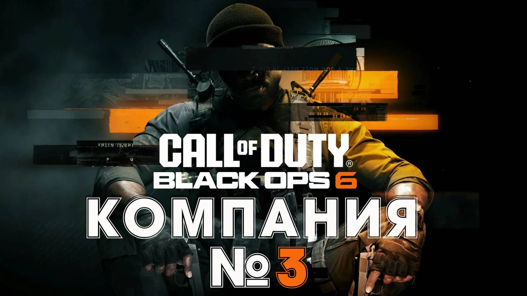 Call of Duty Black Ops 6 Кампания серия 3 #playhub#callofduty#blackops6#играть#игры