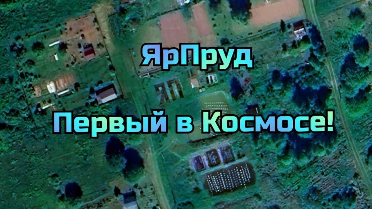 ЯрПруд Первый в Космосе!