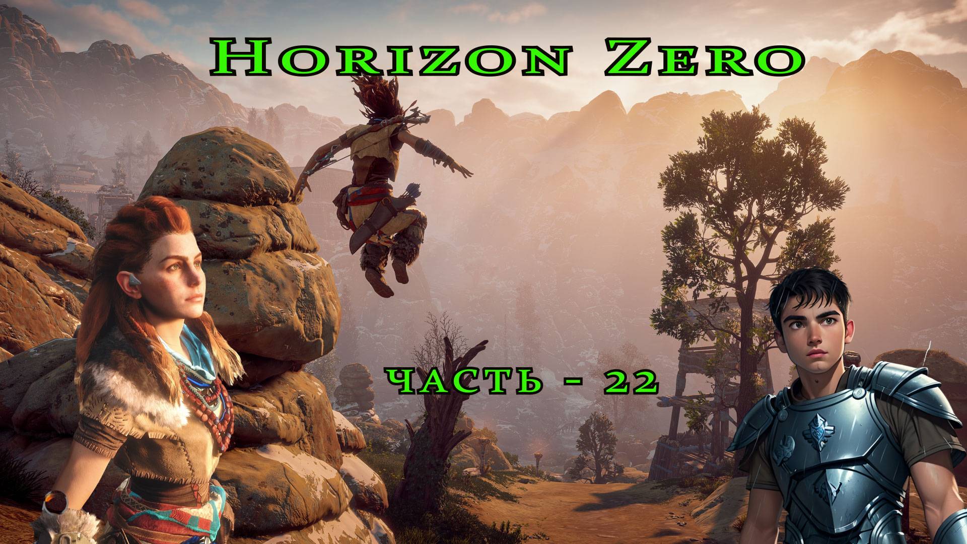 Horizon Zero Dawn ( Горизонт нулевого Рассвета ) часть - 22