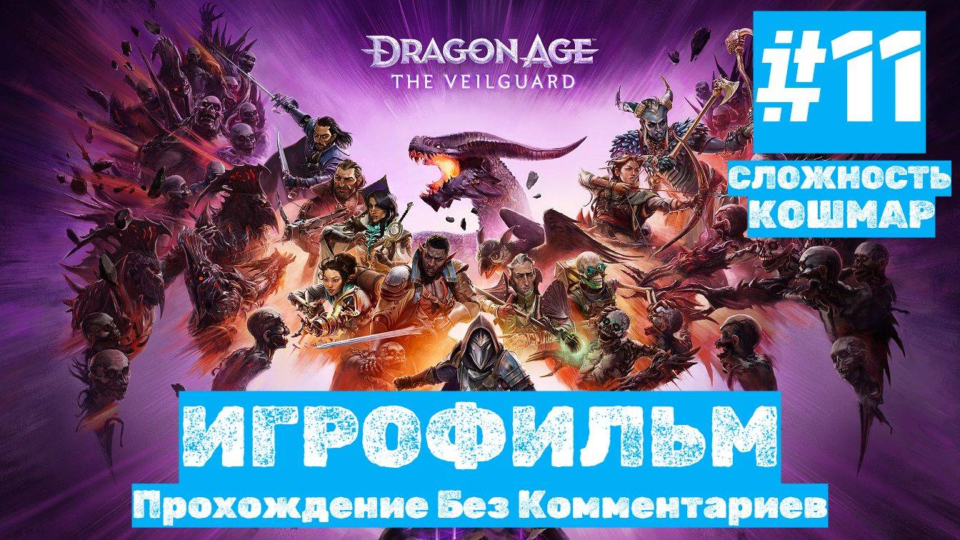 Dragon Age: The Veilguard | ИГРОФИЛЬМ | Без Комментариев | Сложность КОШМАР| Часть 11