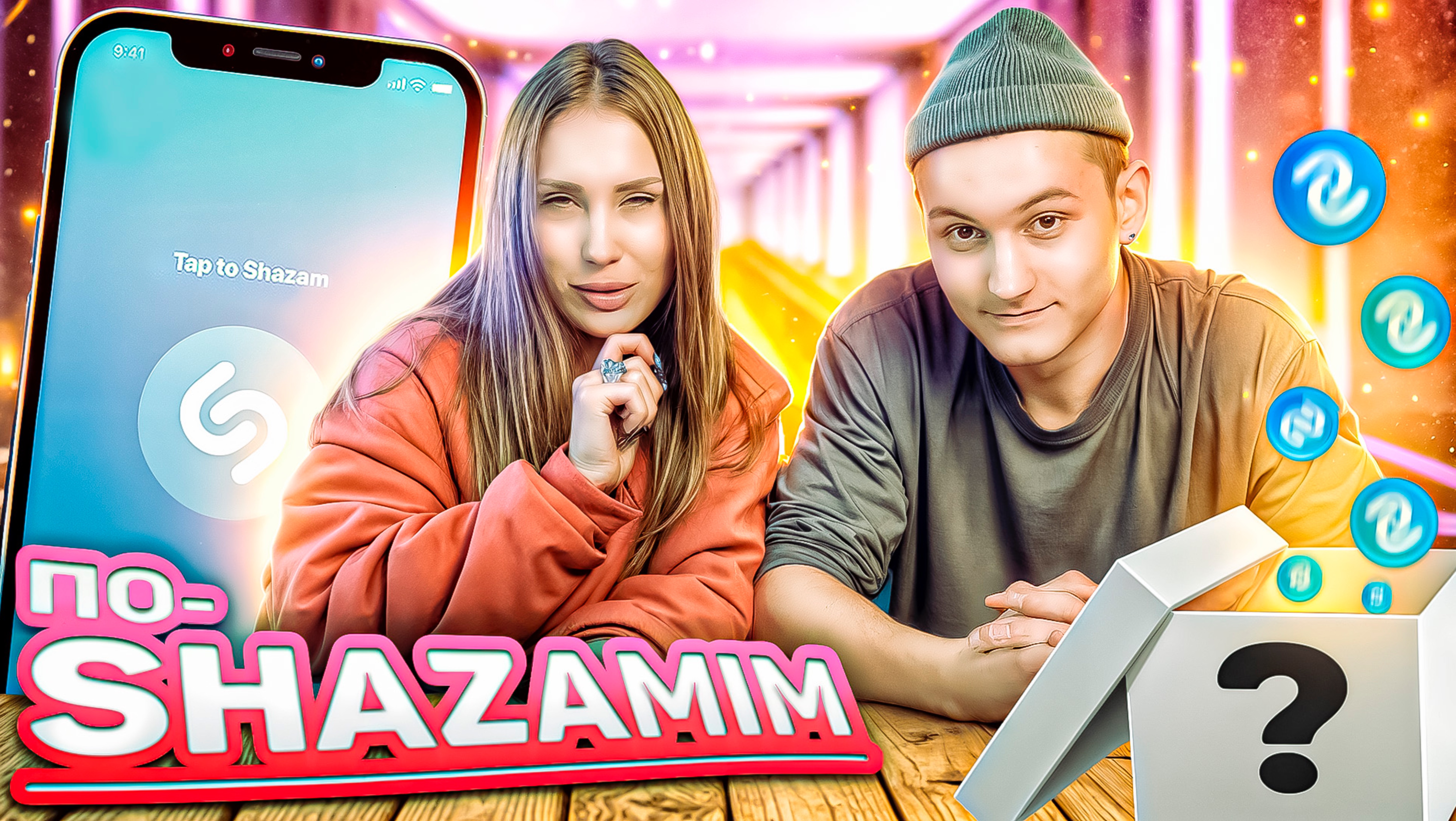ПО-SHAZAMIM🎵 с НОВОЙ ВЕДУЩЕЙ😳| с Аней🥰|