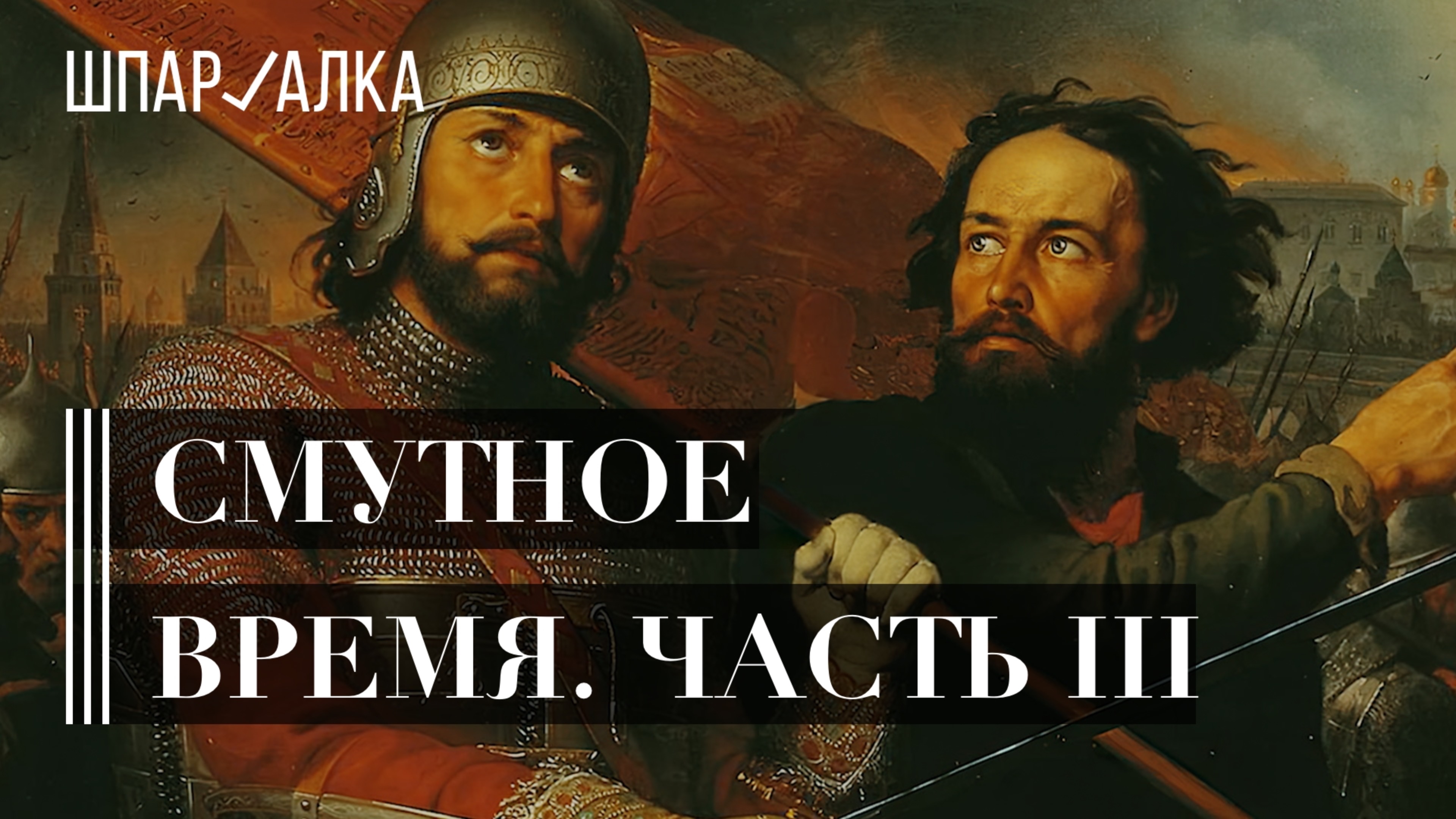 Смутное время. Часть третья | Что Россия празднует 4 ноября? | Шпаргалка