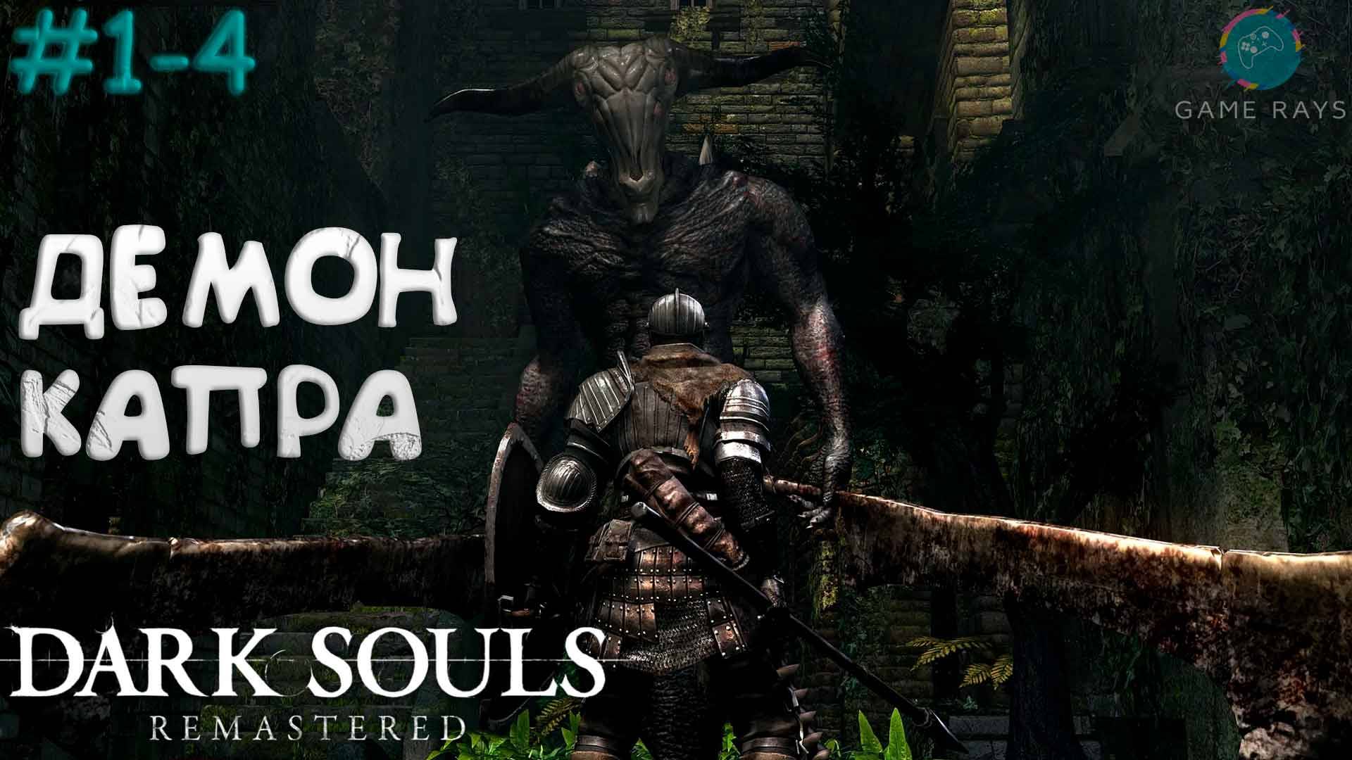 Dark Souls: Remastered #1-4 ➤ Демон Капра