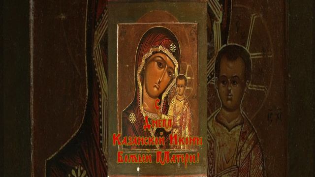 Открытка ко дню Казанской Иконы
