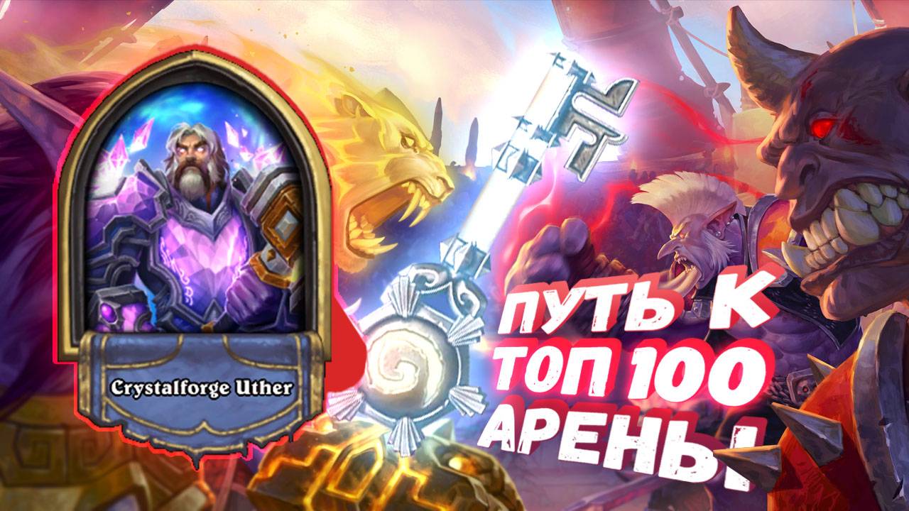 Топ Арена Хартстоун | ЭТА НЕЙТРАЛКА ВЗЛЕТЕЛА ИЗ ПОСРЕДСТВЕННЫХ В ТОП! | Hearthstone