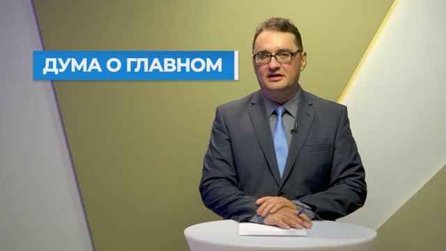 Дума о главном, 02.11.2024