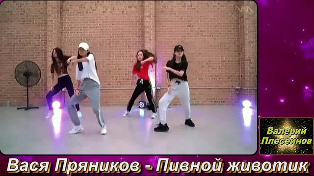 Вася Пряников - Пивной животик