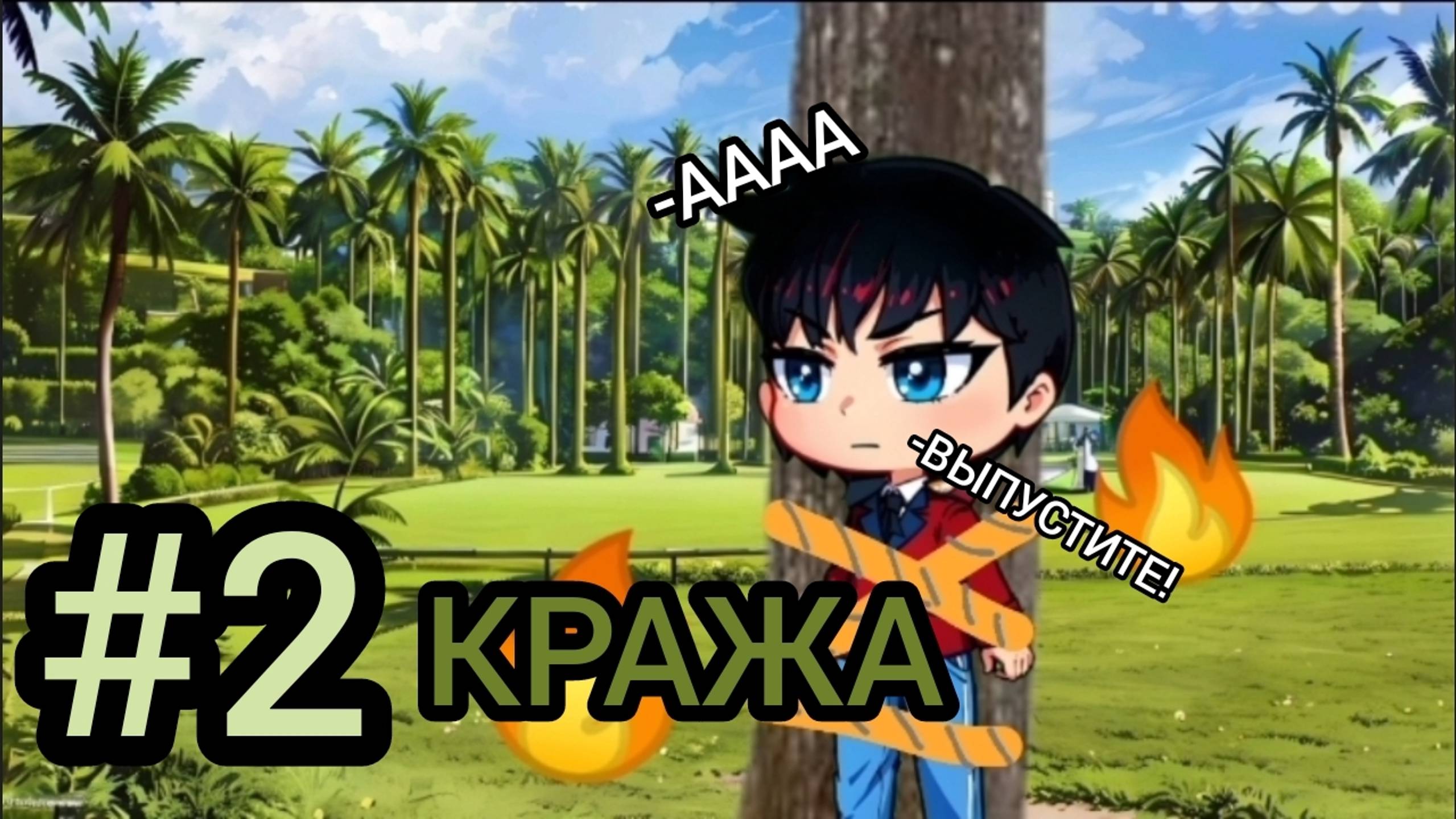 #2 Небесные джунгли "Новый друг"