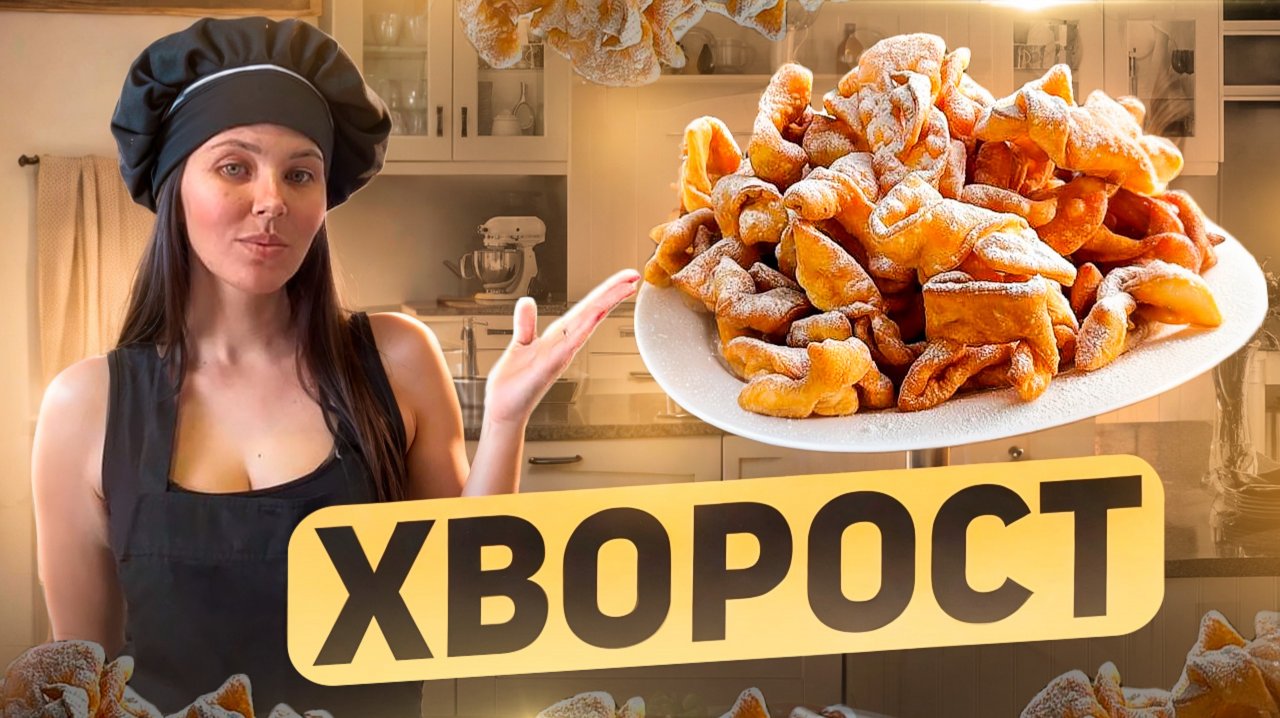 Хрустящий Хворост: Сладкое Искушение🍯✨