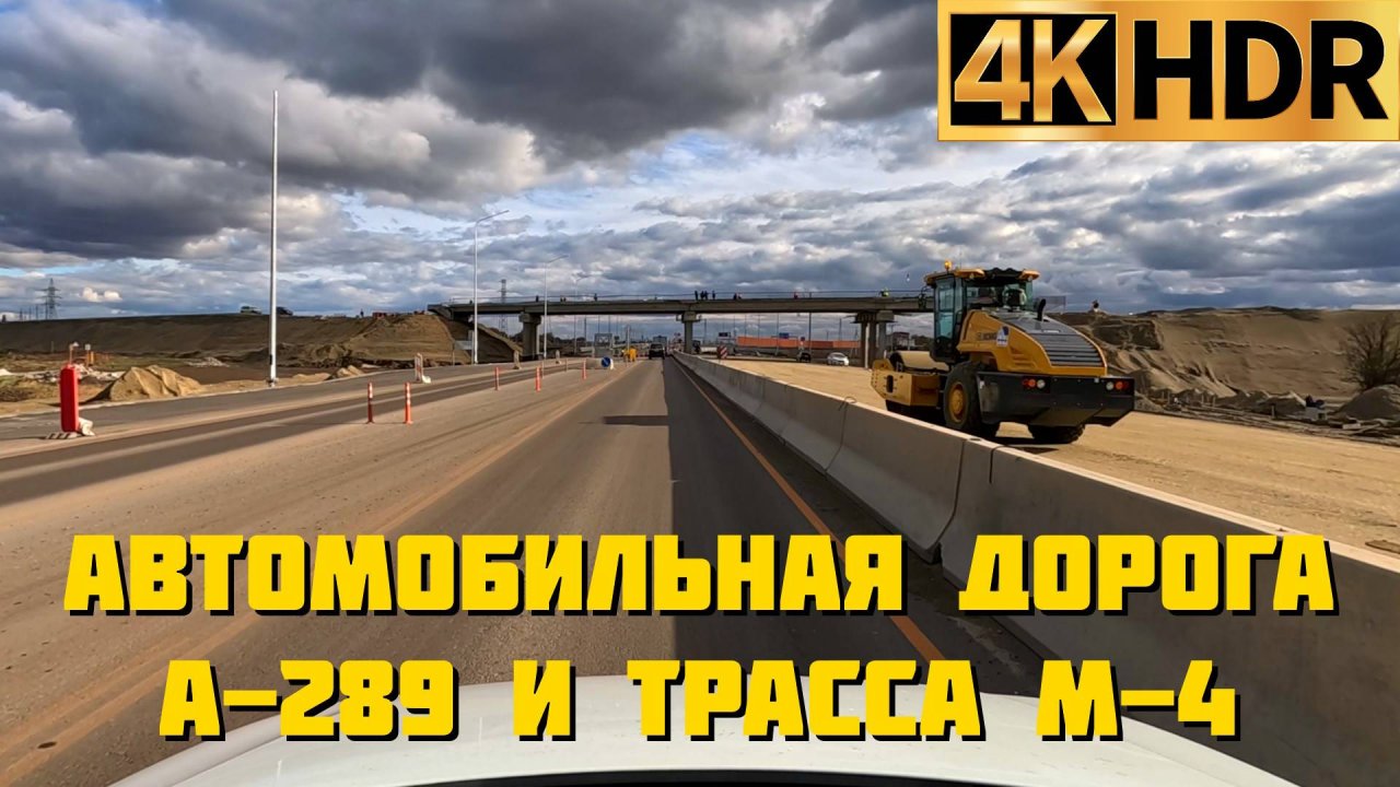 Новая дорога А-289 соединит трассу М-4 «Дон» и Крымский мост | 2 600 км без единого светофора