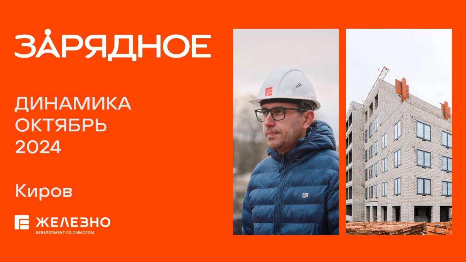 Зарядное. Ход строительства. Октябрь 2024