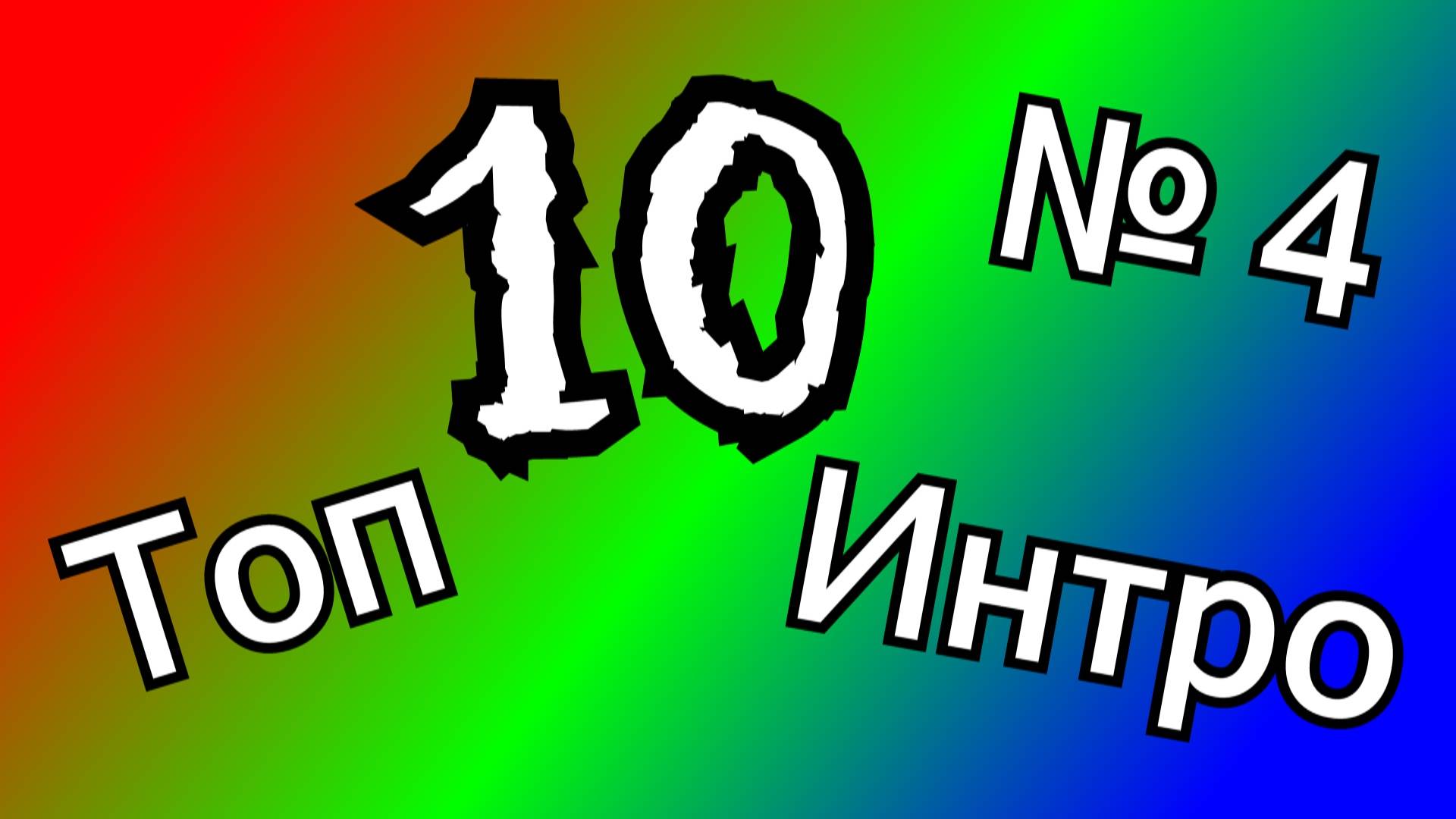 Топ 10 интро ч.4 2023