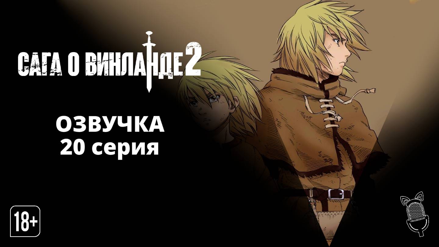 Сага о Винланде 2 сезон 20 серия / Vinland Saga 2 - Ушастая Озвучка
