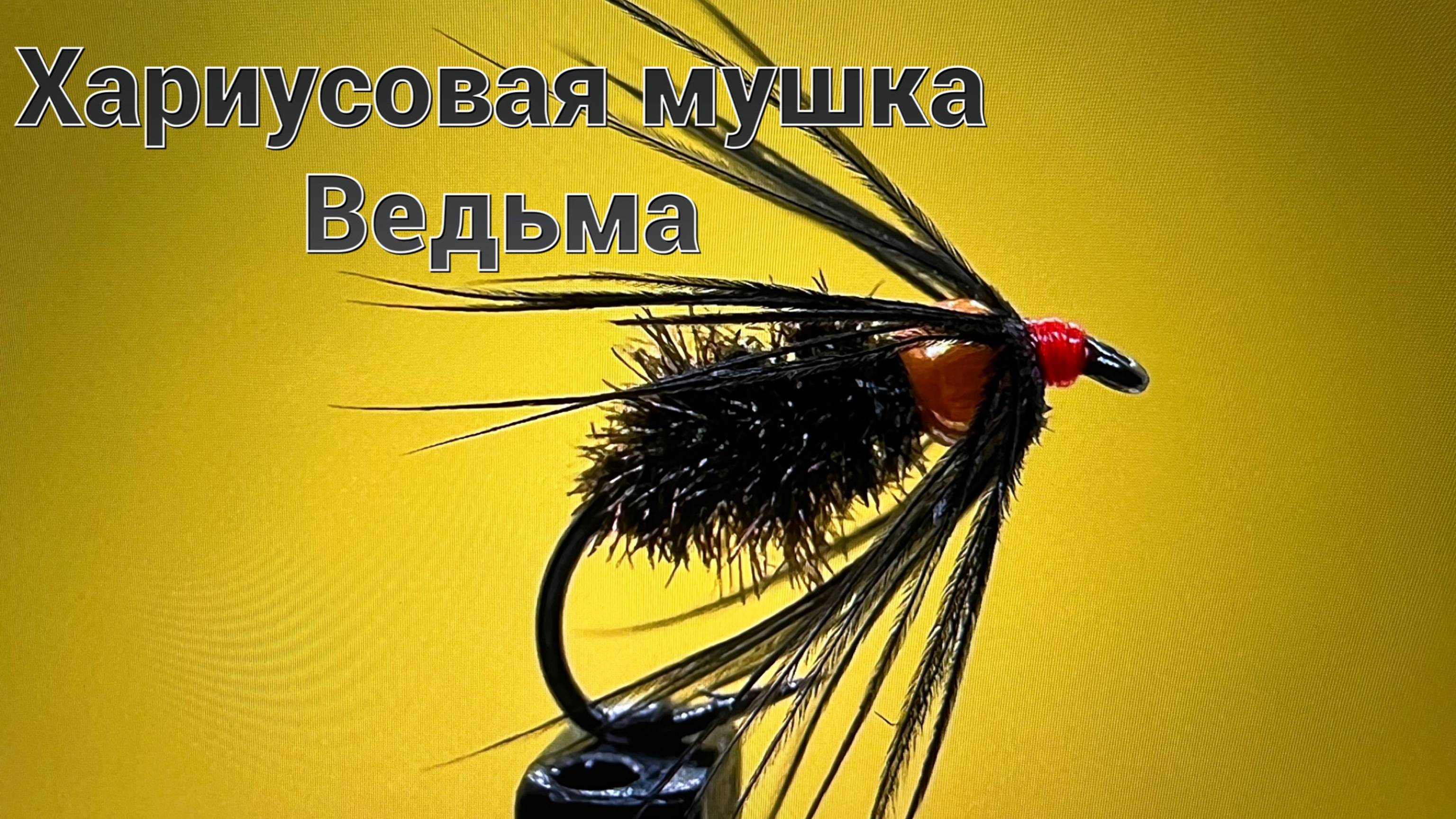 Хариусовая Мушка Ведьма/Pendel Witch Как связать от GM FLY