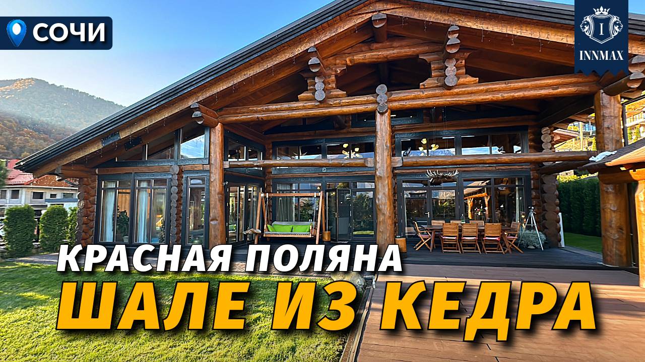 ШАЛЕ В ГОРАХ КРАСНОЙ ПОЛЯНЫ №353 #краснаяполяна #недвижимостьсочи #innmax #домасочи