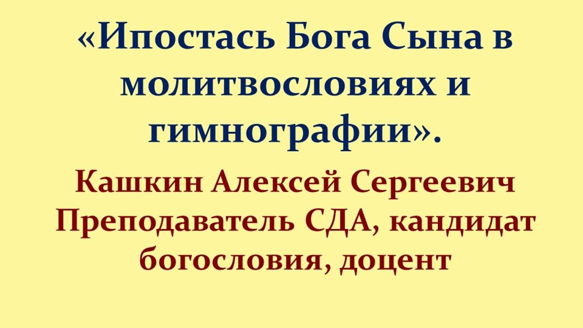 Лекция 4. Догмат о лице Бога Сына и Бога Духа Святого