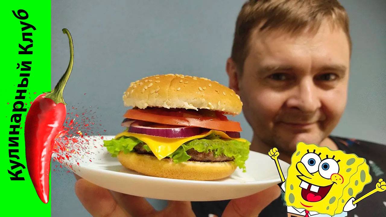 ★ Крабсбургер по рецепту Спанч Боба | Кулинарный Клуб | Бургер рецепт