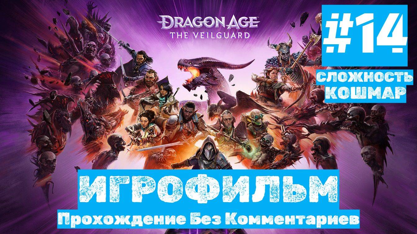 Dragon Age: The Veilguard | ИГРОФИЛЬМ | Без Комментариев | Сложность КОШМАР| Часть 14