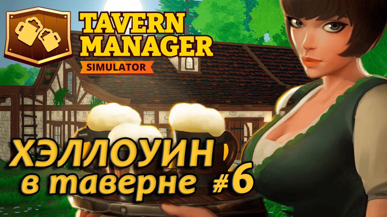 Tavern Manager Simulator🍺 ОБНОВЛЕНИЕ Хэллоуин в таверне #6