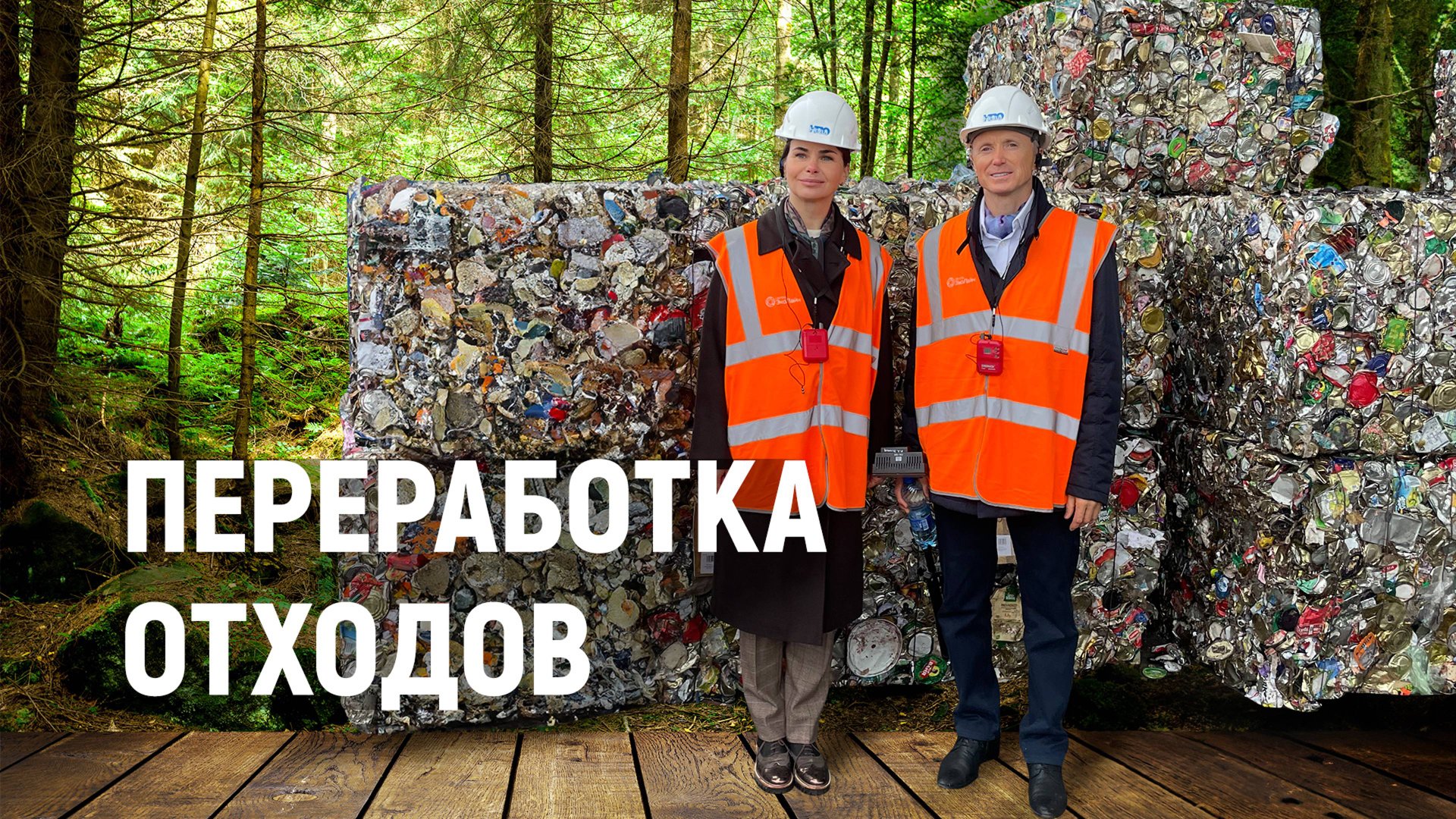 Переработка отходов