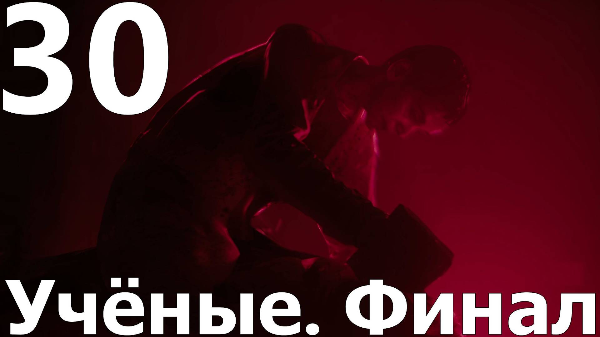 Прохождение игры Alan Wake 2 №30 DLC Домик у озера - Учёные. Финал