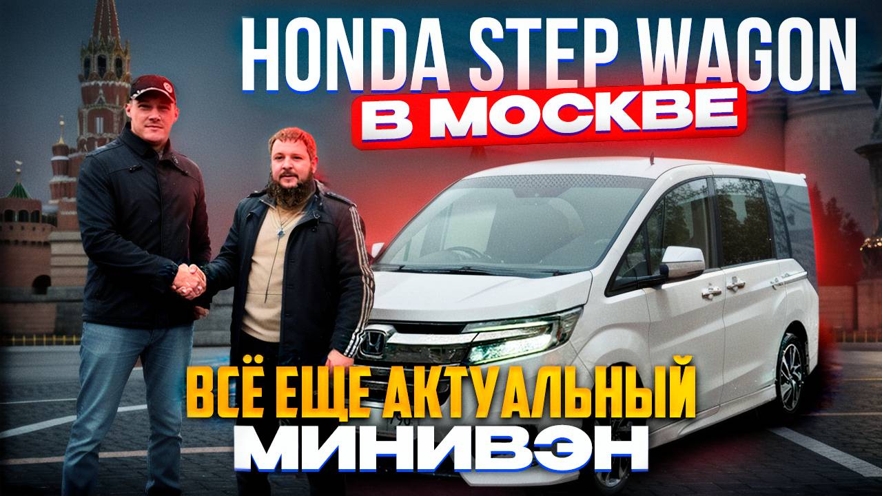 HONDA STEP WAGON - ТОПОВЫЙ ЯПОНСКИЙ МИНИВЭН ❗️ ОТЗЫВ КЛИЕНТА PRIORITY AUTO🤝