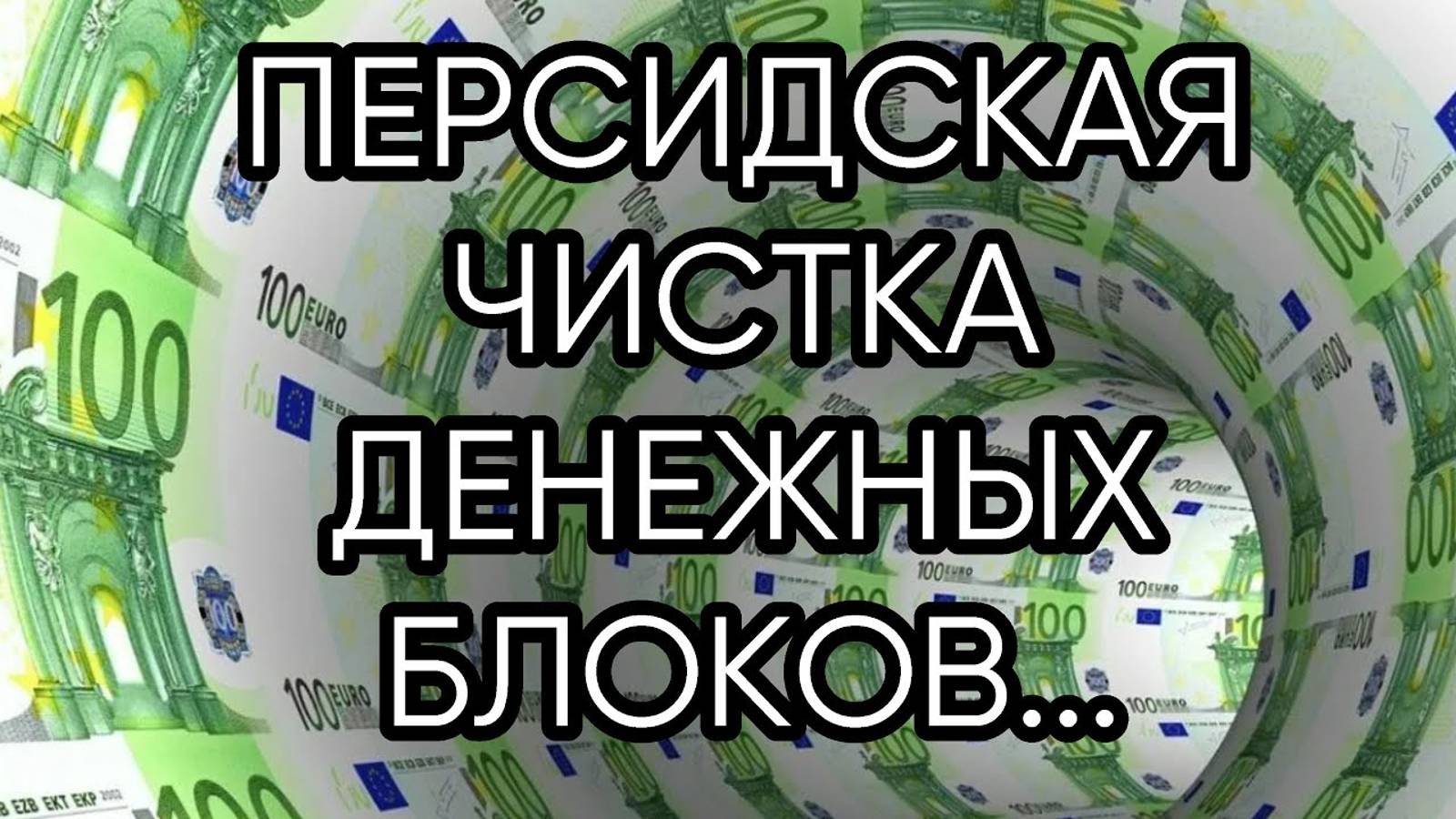 ПЕРСИДСКАЯ ЧИСТКА ДЕНЕЖНЫХ БЛОКОВ...ДЛЯ ВСЕХ...