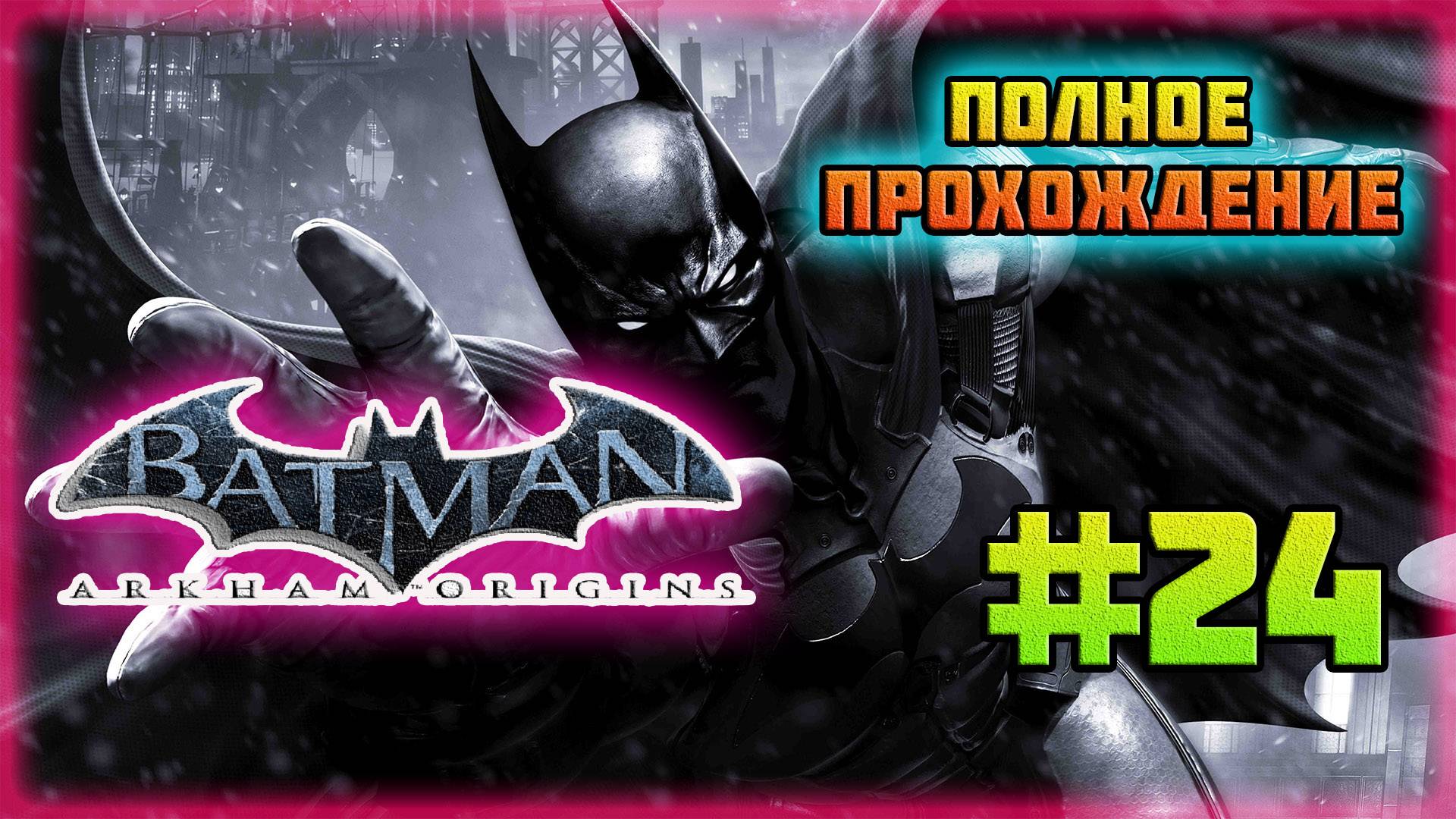 Batman: Arkham Origins (PC)-Парковая Улица и Первая Кассета с Записью о Бэйне #24.