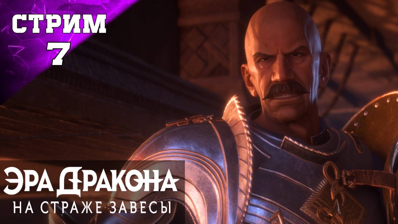 ПОЛНОЕ ПРОХОЖДЕНИЕ ✔️ DRAGON AGE: THE VEILGUARD ✔️Стрим 6 ✔️ ЭРА ДРАКОНА: НА СТРАЖЕ ЗАВЕСЫ