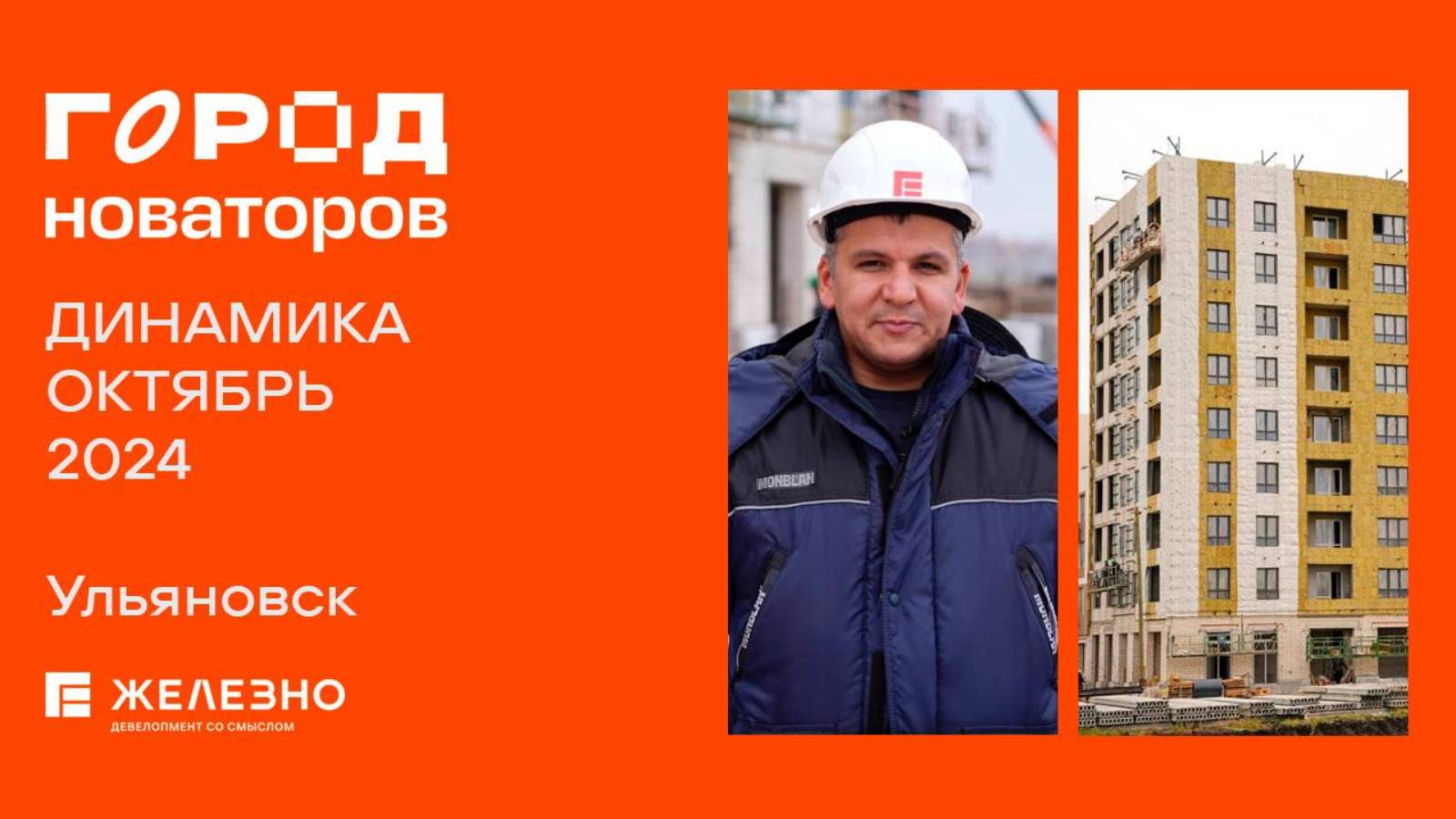 Город Новаторов. Ход строительства. Октябрь 2024