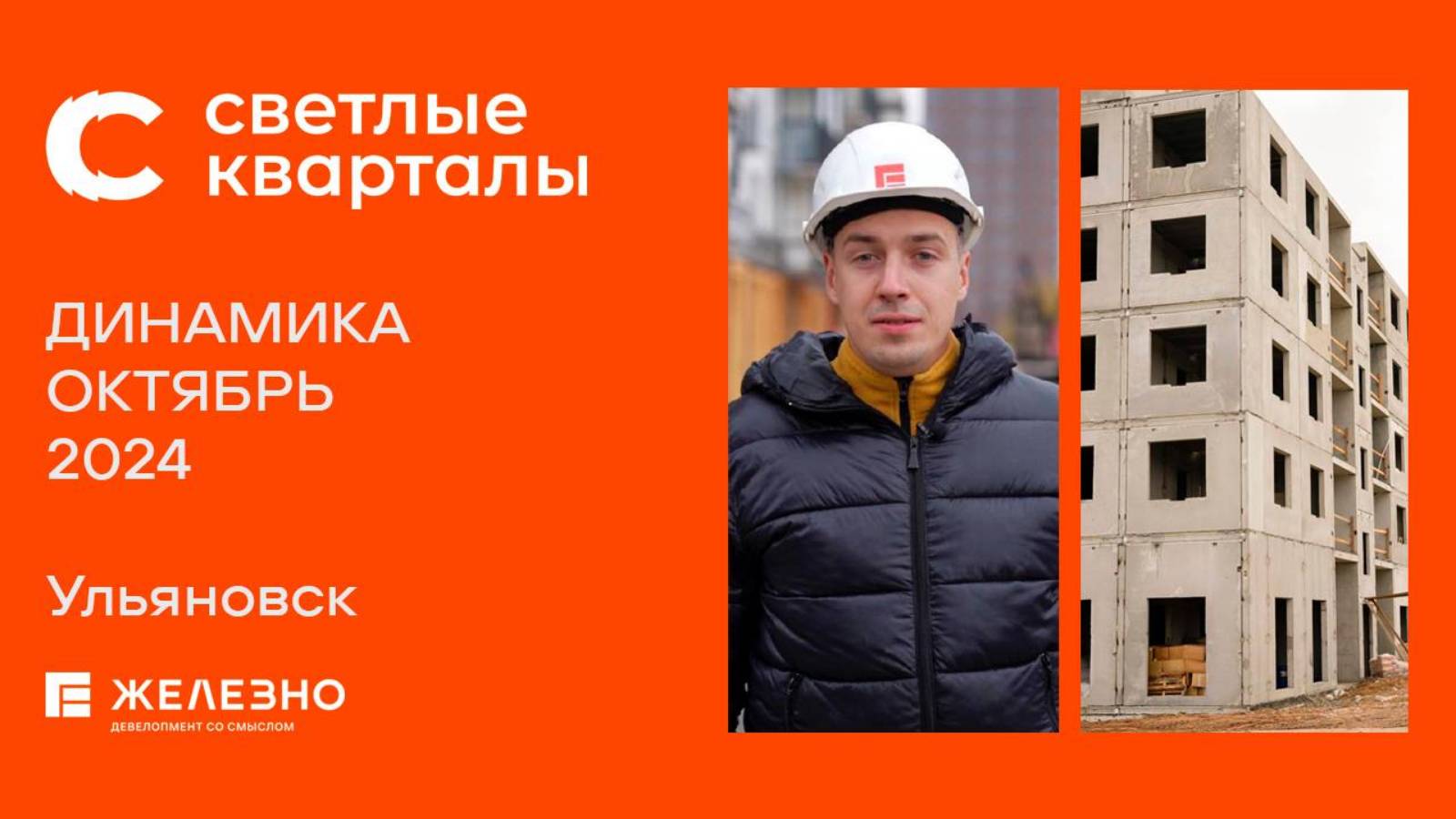 Светлые Кварталы. Ход строительства. Октябрь 2024