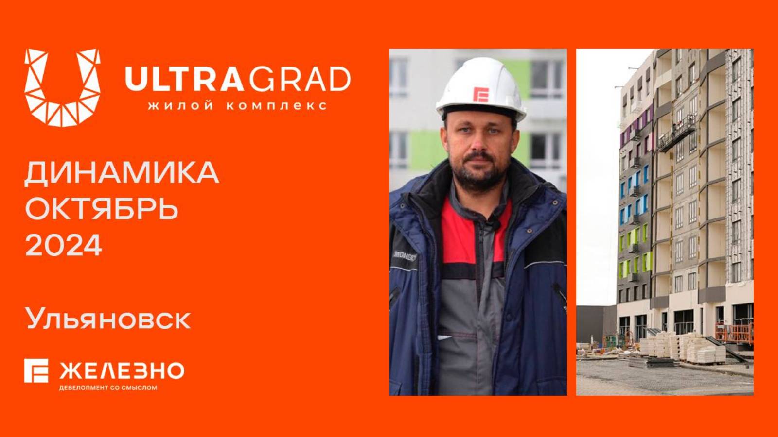 ULTRAGRAD. Ход строительства. Октябрь 2024