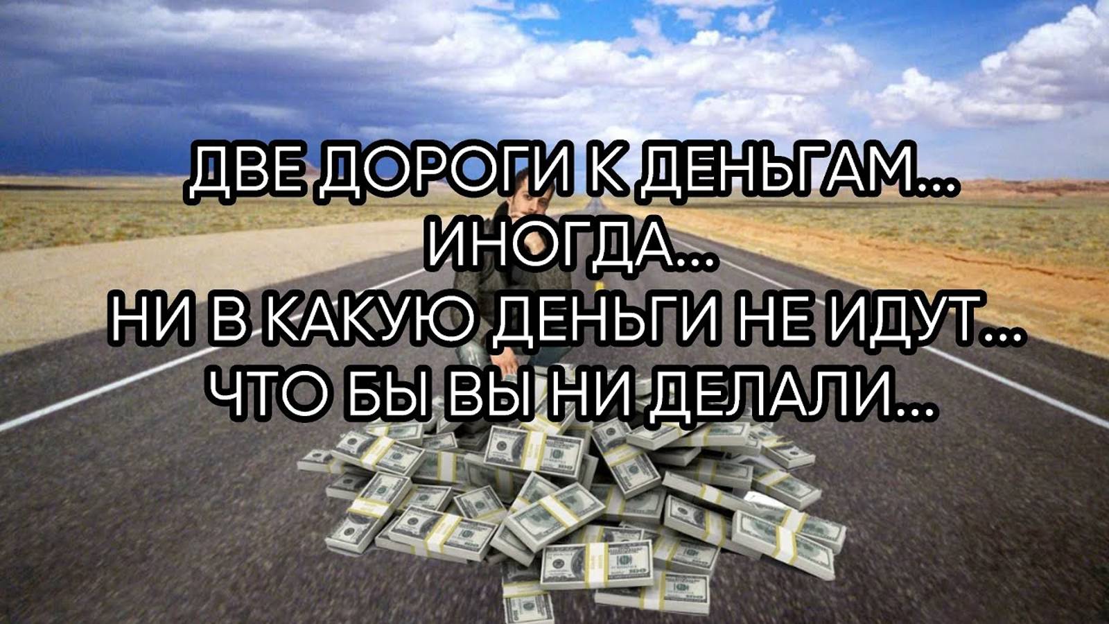 ДВЕ ДОРОГИ К ДЕНЬГАМ...