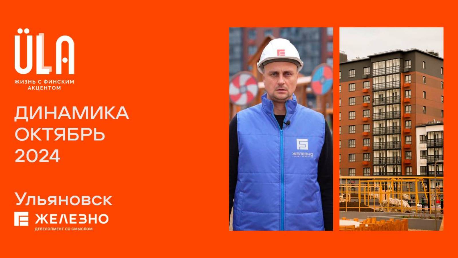 ULLA. Ход строительства. Октябрь 2024