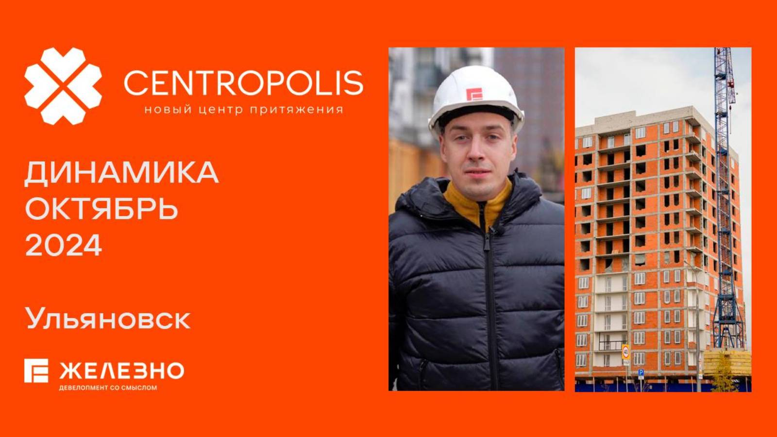 CENTROPOLIS. Ход строительства. Октябрь 2024