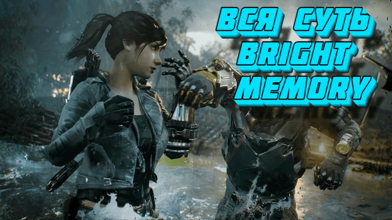 Вся суть Bright Memory