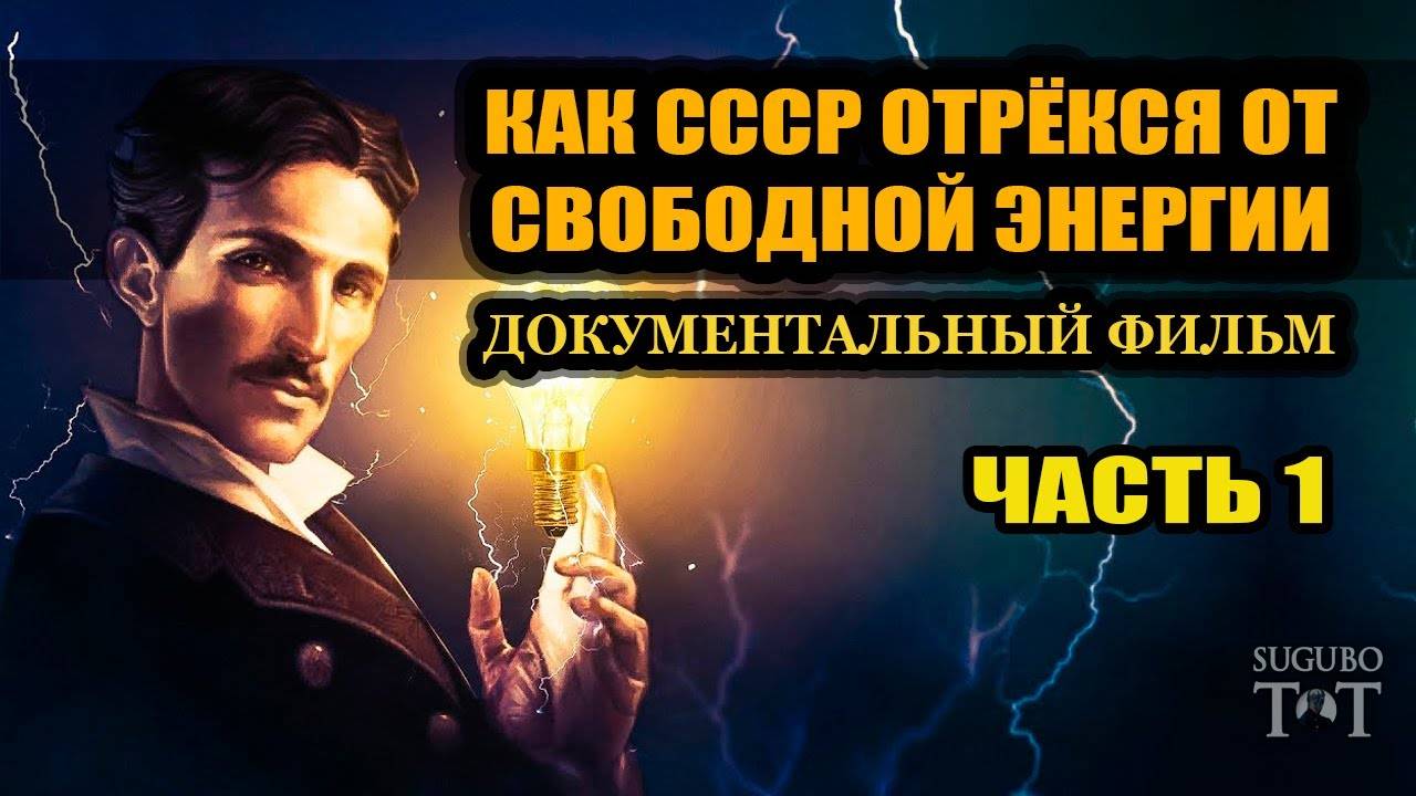 Как СССР отрекся от Свободной Энергии часть 1